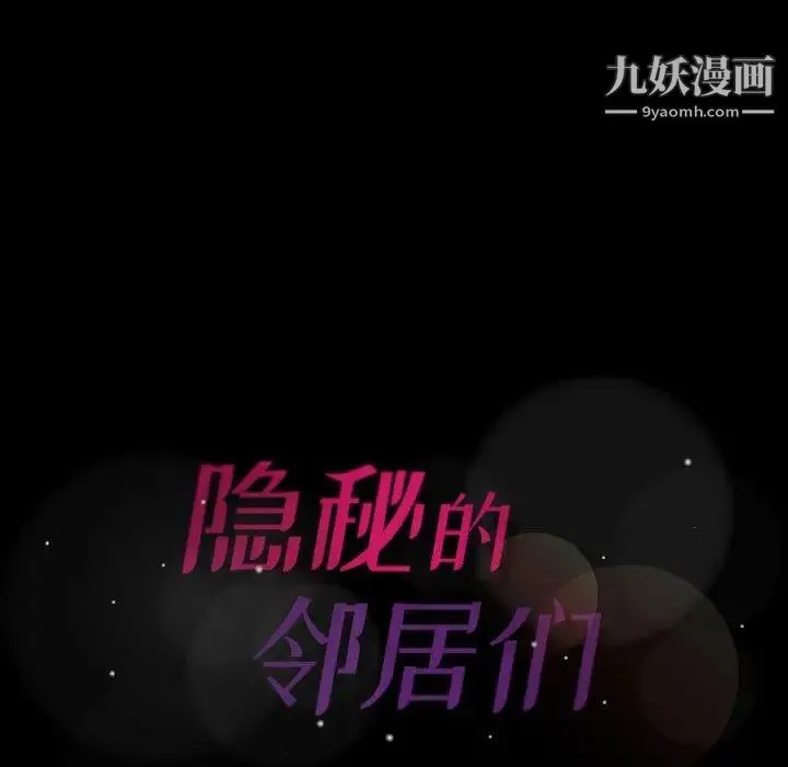 隐秘的邻居们 - 第31话 - page 109