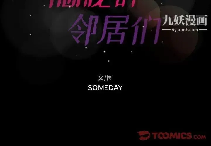 隐秘的邻居们 - 第28话 - page 2