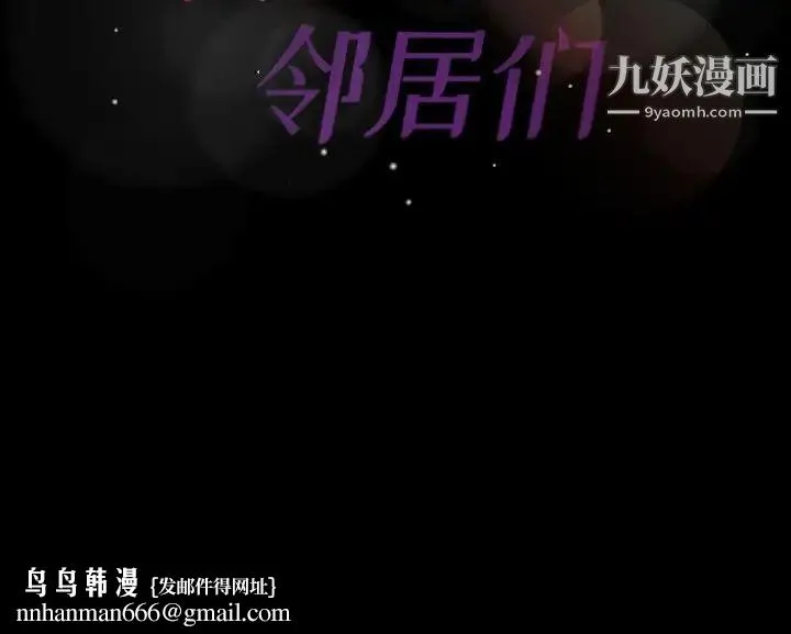隐秘的邻居们 - 第68话 - page 108