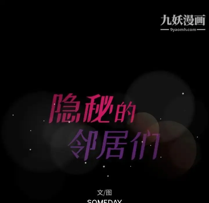 隐秘的邻居们 - 第43话 - page 8