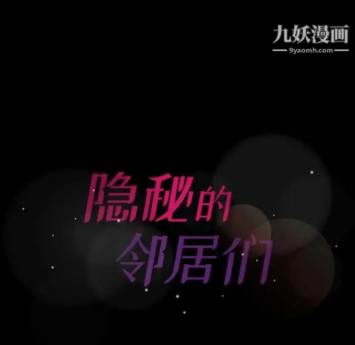 隐秘的邻居们 - 第43话 - page 102