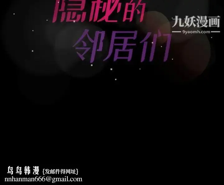 隐秘的邻居们 - 第41话 - page 91