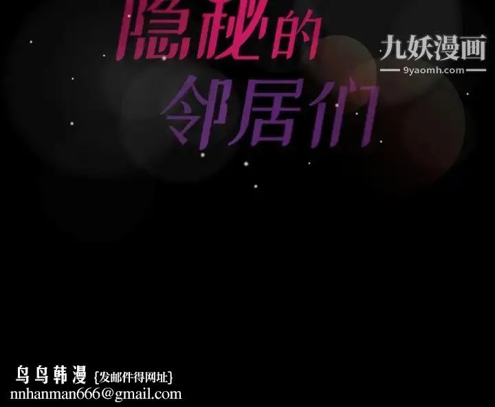 隐秘的邻居们 - 第38话 - page 102