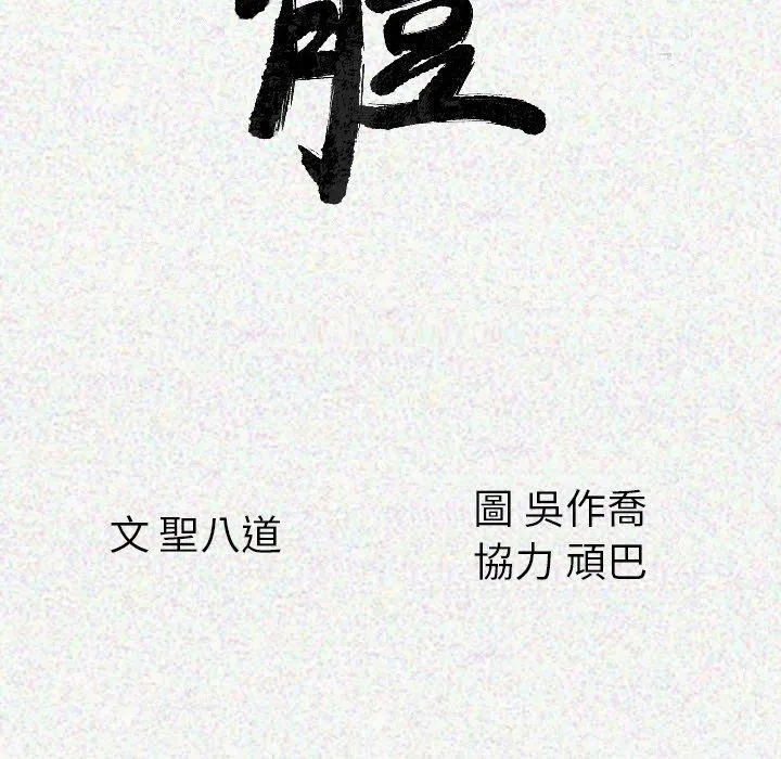肉体 - 第10话 - page 17