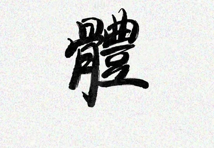 肉体 - 第23话 - page 3