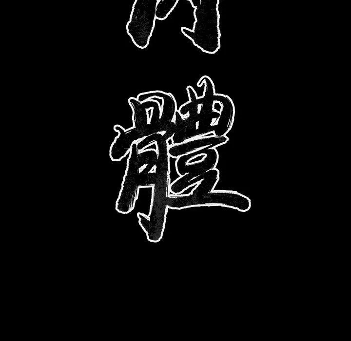 肉体 - 第33话 - page 13