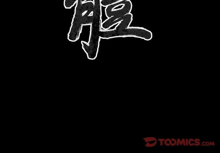 肉体 - 第39话 - page 3