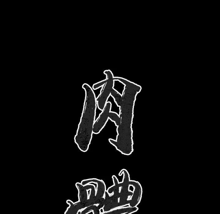肉体 - 第28话 - page 14