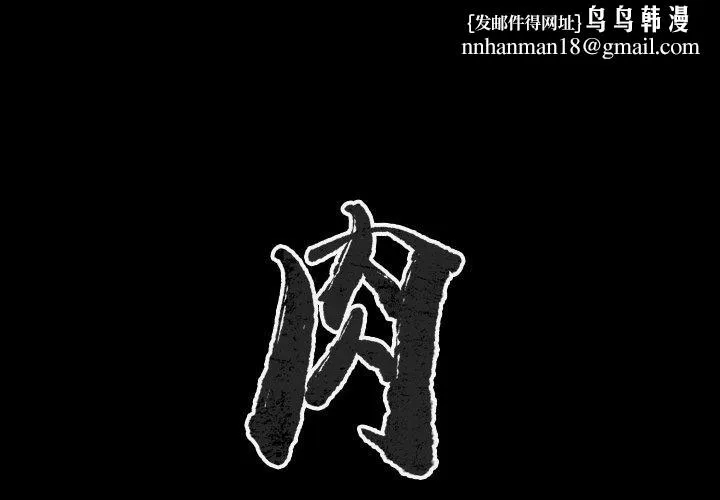 肉体 - 第47话 - page 1