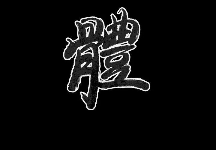肉体 - 第47话 - page 2