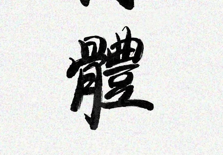 肉体 - 第22话 - page 3