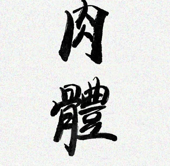 肉体 - 第14话 - page 13