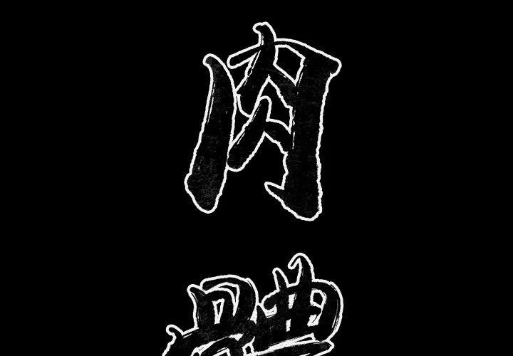 肉体 - 第35话 - page 2