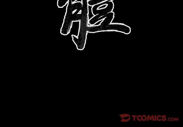 肉体 - 第35话 - page 3