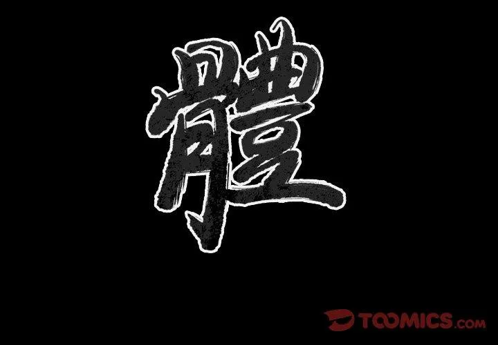 肉体 - 第46话 - page 2