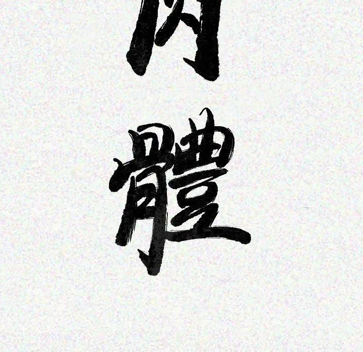 肉体 - 第9话 - page 23