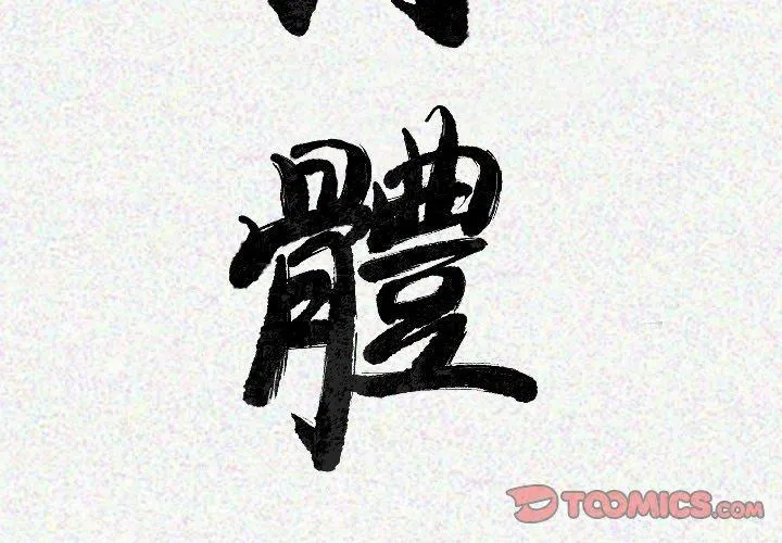 肉体 - 第21话 - page 3