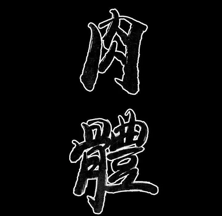 肉体 - 第32话 - page 20
