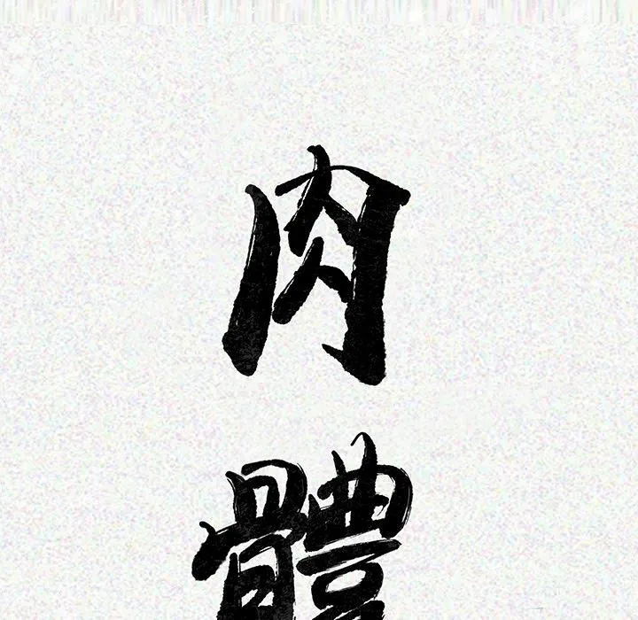 肉体 - 第2话 - page 24