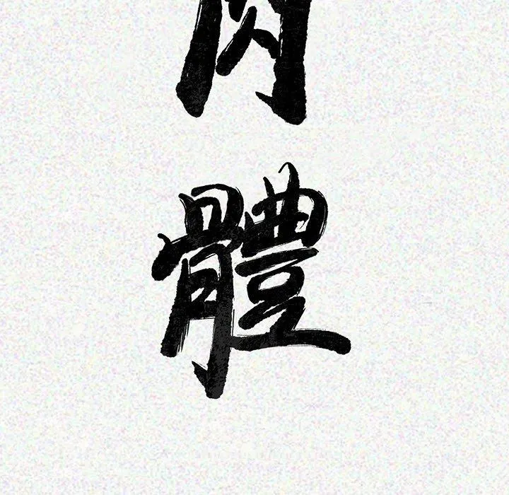 肉体 - 第3话 - page 19