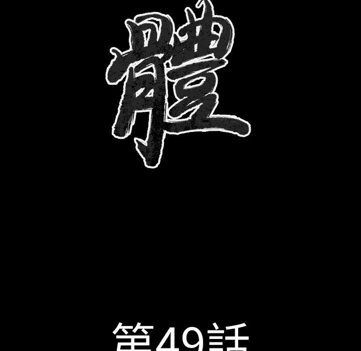 肉体 - 第49话 - page 11