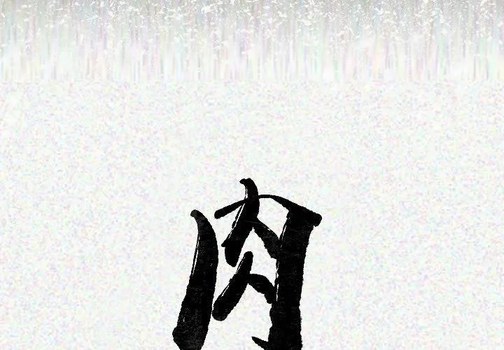 肉体 - 第19话 - page 2