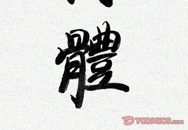 肉体 - 第19话 - page 3