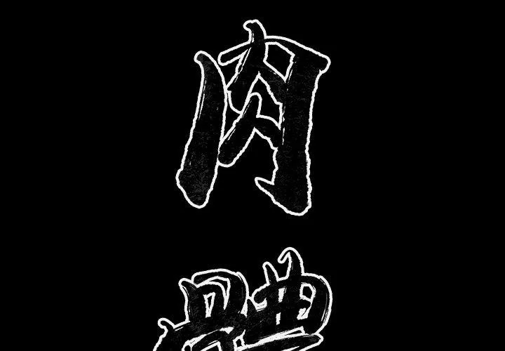 肉体 - 第38话 - page 2