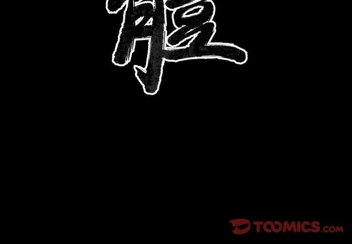 肉体 - 第38话 - page 3