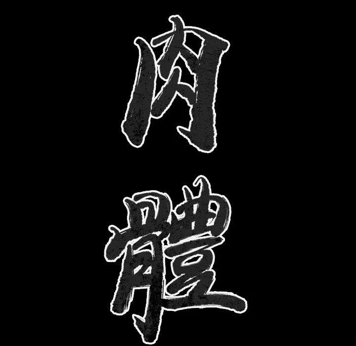 肉体 - 第50话 - page 11