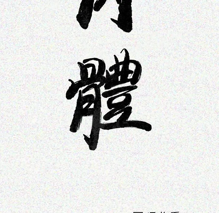 肉体 - 第1话 - page 176