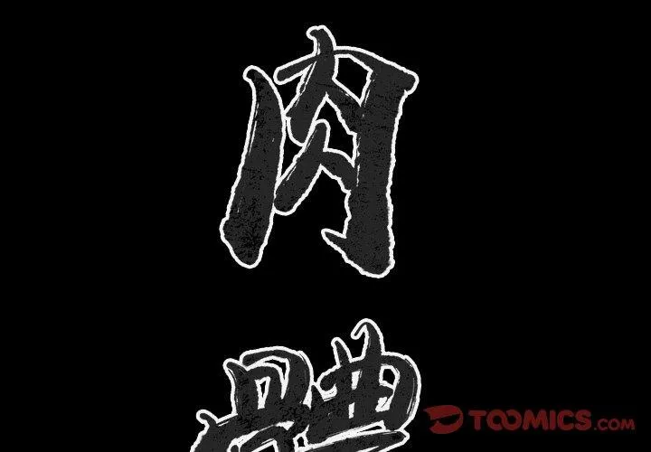 肉体 - 第40话 - page 2