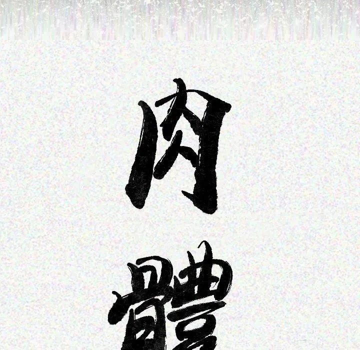 肉体 - 第11话 - page 12