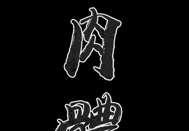 肉体 - 第43话 - page 2