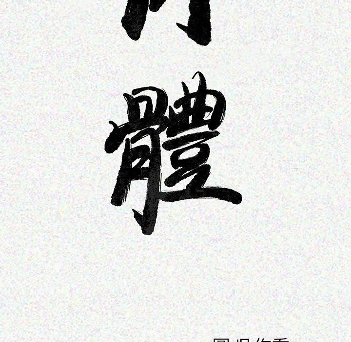 肉体 - 第5话 - page 22