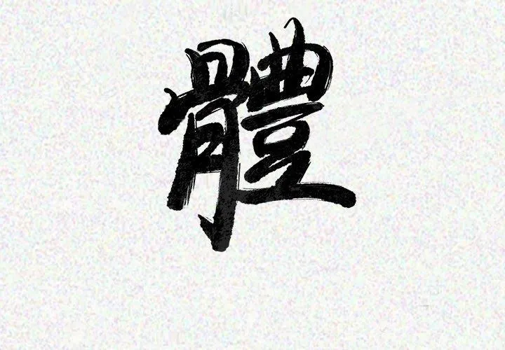 肉体 - 第24话 - page 3