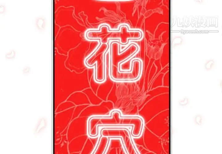 色花穴 - 第36话 - page 2