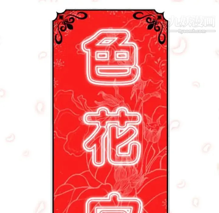 色花穴 - 第36话 - page 111