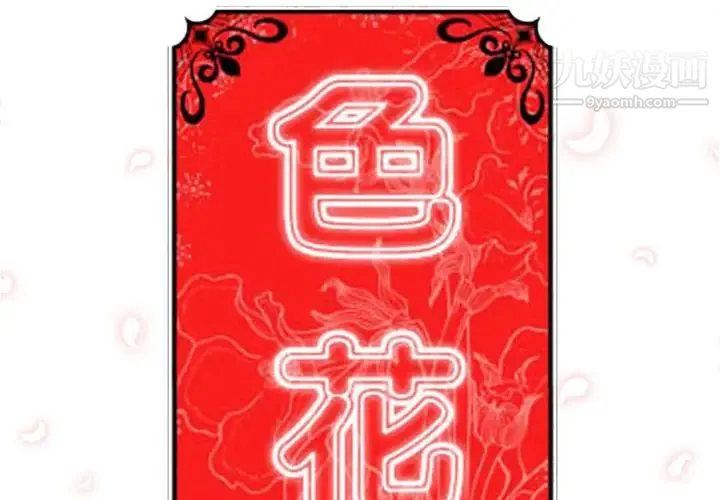 色花穴 - 第46话 - page 2
