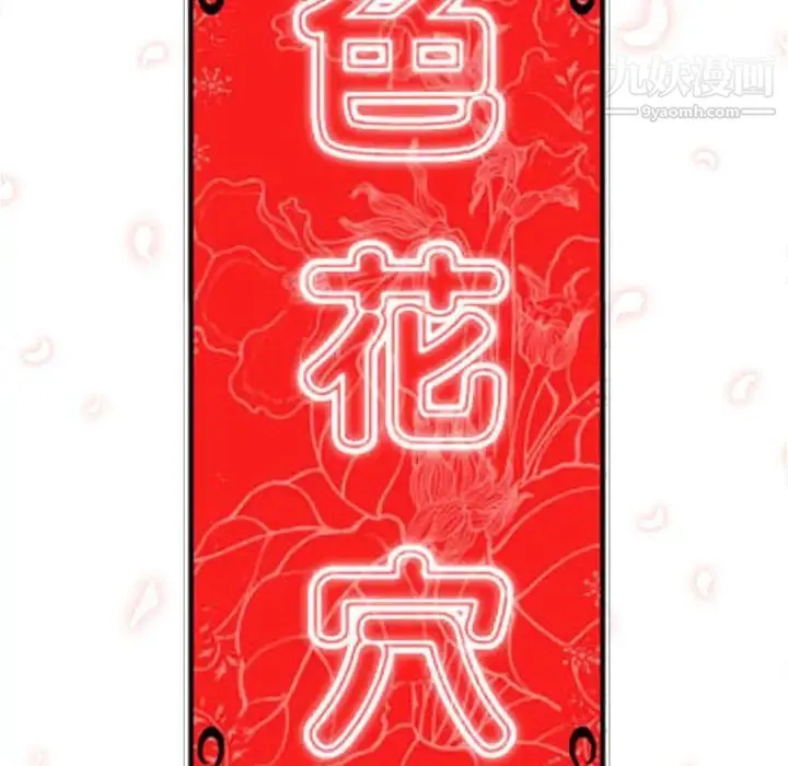 色花穴 - 第46话 - page 116
