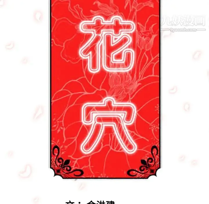 色花穴 - 第57话 - page 109