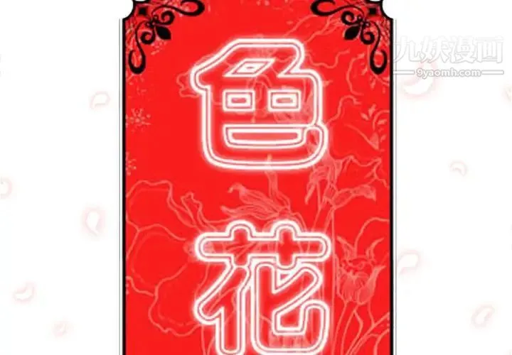 色花穴 - 第26话 - page 2