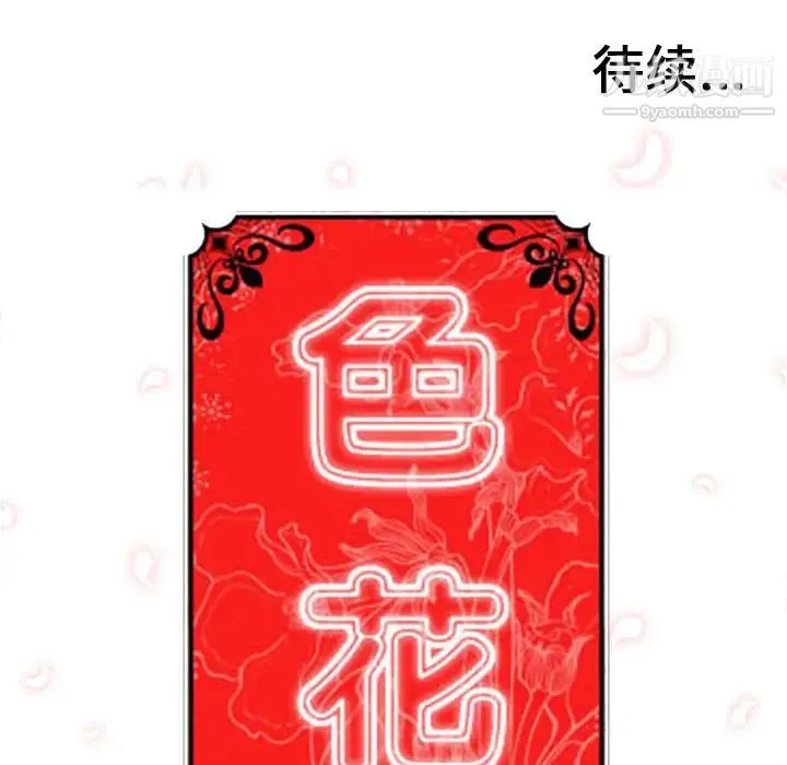 色花穴 - 第52话 - page 104