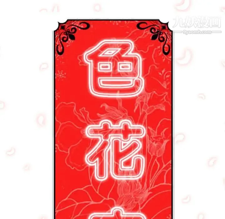 色花穴 - 第41话 - page 105