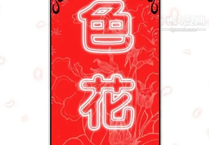 色花穴 - 第12话 - page 2