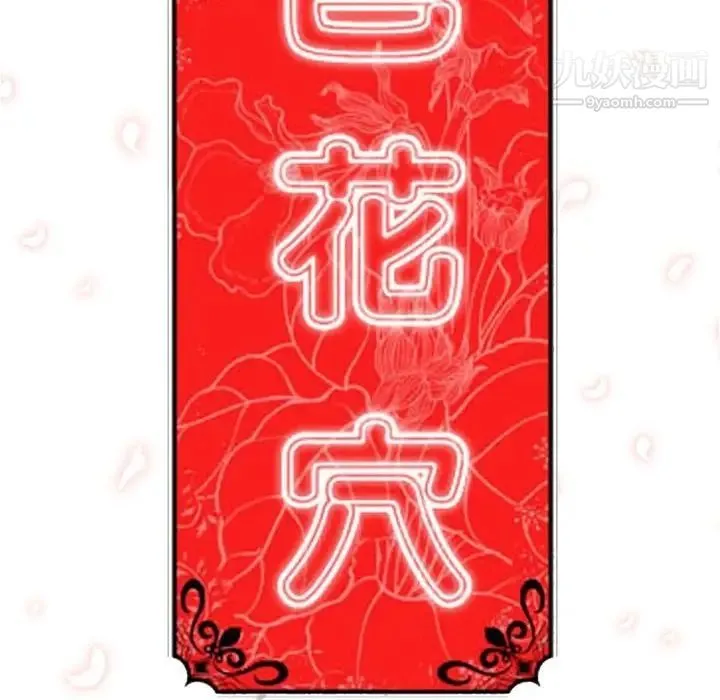 色花穴 - 第13话 - page 112
