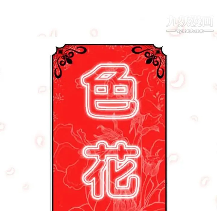 色花穴 - 第34话 - page 18