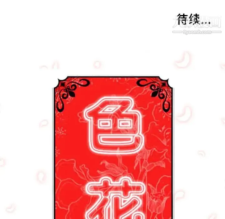 色花穴 - 第34话 - page 110