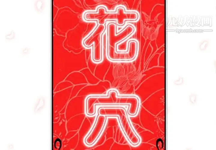 色花穴 - 第19话 - page 3