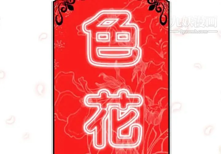 色花穴 - 第54话 - page 2